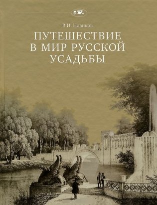 Путешествие в мир русской усадьбы фото книги