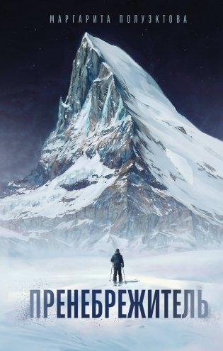 Пренебрежитель фото книги