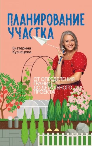 Планирование участка. От определения границ до детального проекта фото книги