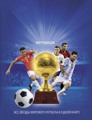 Все звезды мирового футбола в одной книге фото книги