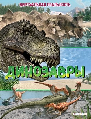 Динозавры. Виртуальная реальность фото книги