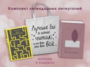 Комплект Книги и шоппер ( "1984. Скотный двор" и "451' по Фаренгейту" и Шопер "Лучше бы я сейчас читал...) фото книги