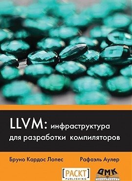 LLVM: инфраструктура для разработки компиляторов фото книги