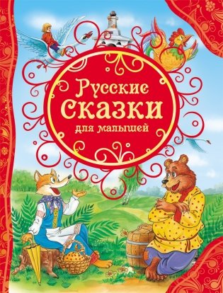 Русские сказки для малышей фото книги