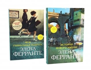 Моя гениальная подруга: Кн. 1, 2 (комплект из 2-х книг) фото книги