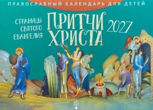 Притчи Христа. Страницы Святого Евангелия: Православный календарь для детей на 2027 год (перекидной) фото книги