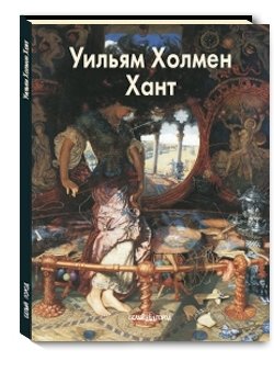 Уильям Холмен Хант фото книги