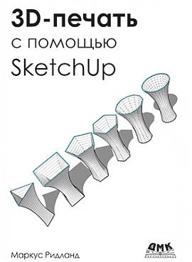 3D-печать с помощью SketchUp фото книги