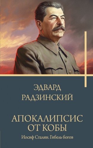 Апокалипсис от Кобы. Иосиф Сталин. Гибель богов фото книги