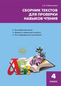 Сборник текстов для проверки навыков чтения. 4 класс фото книги