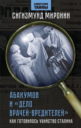 Абакумов и «Дело врачей-вредителей». Как готовилось убийство Сталина фото книги