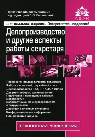 Делопроизводство и другие аспекты работы секретаря. 8-е изд., перераб. и доп фото книги