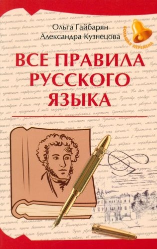 Все правила русского языка фото книги