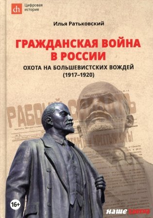 Гражданская война в России: охота на большевистских вождей (1917-1920) фото книги