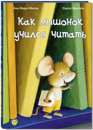 Как мышонок учился читать фото книги