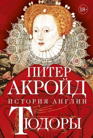 Тюдоры: От Генриха VIII до Елизаветы I фото книги