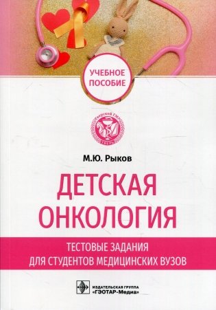 Детская онкология. Тестовые задания для студентов медицинских вузов фото книги