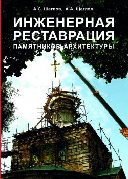 Инженерная реставрация памятников архитектуры фото книги
