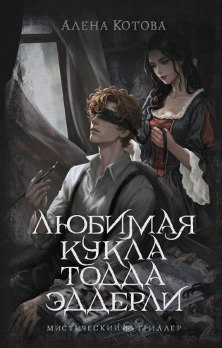Любимая кукла Тодда Эддерли фото книги