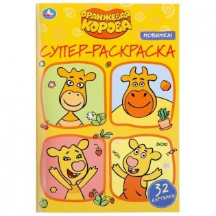 Супер-раскраска для маленьких "Оранжевая корова" фото книги