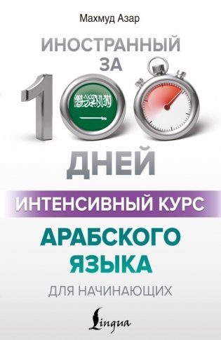 Интенсивный курс арабского языка для начинающих фото книги
