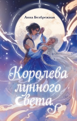 Королева лунного света фото книги