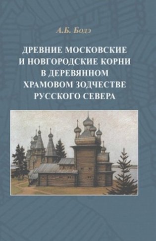 Древние московские и новгородские корни в деревянном храмовом зодчестве Русского Севера фото книги