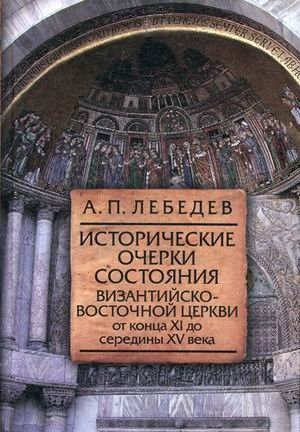 Исторические очерки состояния Византийско-Восточной церкви. От конца XI до середины XV века фото книги