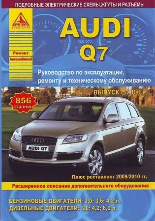 Audi Q7 (c 2006, рестайлинг с 2009, с 2010) бензин/дизель. Эксплуатация. Ремонт. Техническое обслуживание фото книги