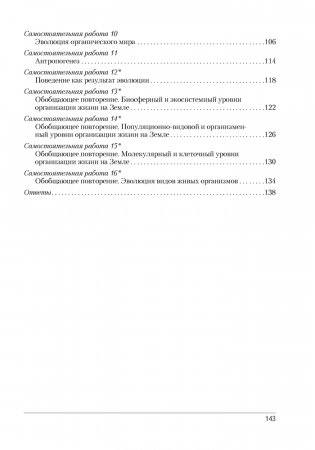 Биология. 11 класс. Сборник контрольных и самостоятельных работ (базовый и повышенный уровни). ГРИФ фото книги 8