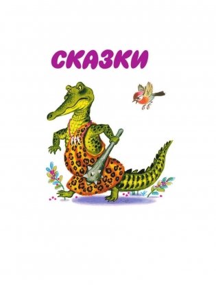 Все сказки К. Чуковского. Читают ребята из детского сада фото книги 6