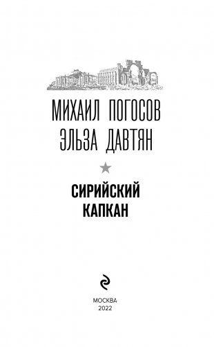 Сирийский капкан фото книги 5