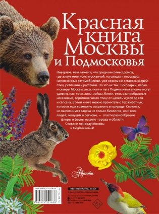 Красная книга Москвы и Подмосковья фото книги 2