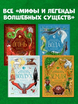 Мифы и легенды волшебных существ. Земля фото книги 8