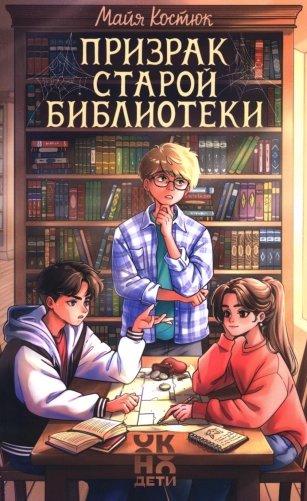 Призрак старой библиотеки фото книги