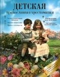 Детская православная хрестоматия фото книги