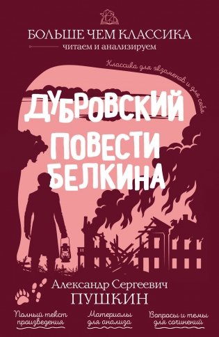 Дубровский. Повести Белкина фото книги