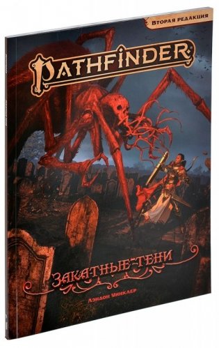 Pathfinder. НРИ. Вторая редакция. Приключение "Закатные тени" фото книги 6