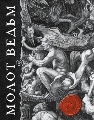 Молот ведьм. Иллюстрированное коллекционное издание с закрашенным обрезом фото книги