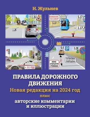 Правила дорожного движения на 2024 год плюс авторские комментарии и иллюстрации фото книги