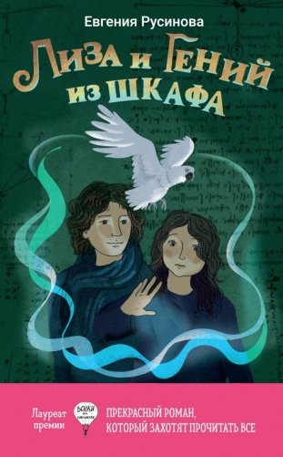 Лиза и гений из шкафа фото книги