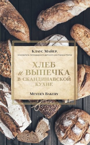 Хлеб и выпечка в скандинавской кухне. Meyer’s Bakery фото книги