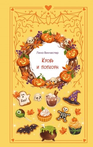 Кровь и попкорн фото книги