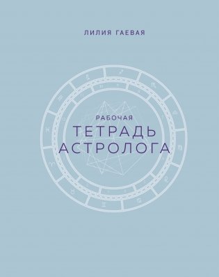 Тетрадь Астролога (рабочая тетрадь с техниками) А4 фото книги