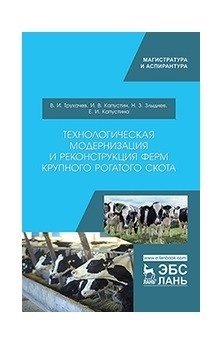 Технологическая модернизация и реконструкция ферм крупного рогатого скота фото книги