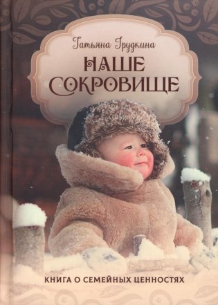 Наше сокровище. Книга о семейных ценностях фото книги