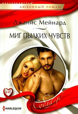 Миг пылких чувств: роман фото книги