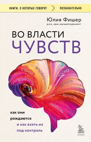 Во власти чувств. Как они рождаются и как взять их под контроль фото книги