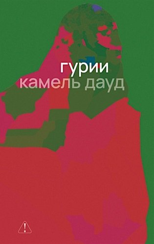 Гурии фото книги