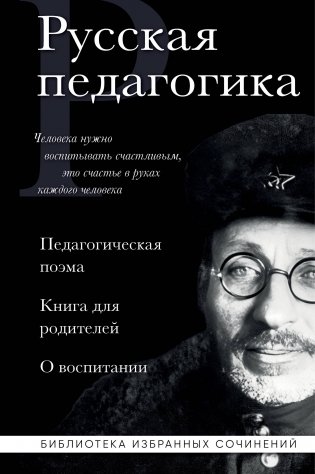 Русская педагогика. Педагогическая поэма. Книга для родителей. О воспитании фото книги